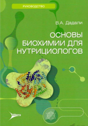 [Владимир Дадали] Основы биохимии для нутрициолого_0.png